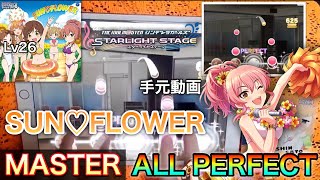 ‪【デレステ】SUN♡FLOWER 『手元』☆Lv26 MASTER ALL PERFECT フルコンボ