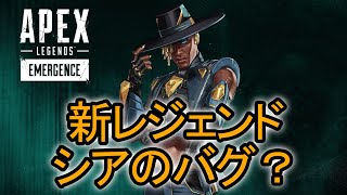 【Apex】新レジェンド「シア」垂直ジャンパのバグ？意外と困るかもしれない。 #Shorts