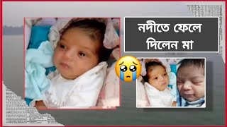 পাঁচ দিনের কন্যাকে নদীতে লেফে দিলেন মা