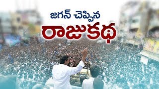 జ‌గ‌న్ చెప్పిన రాజు క‌థ‌ || YS Jagan Interesting  Story on Yellow Media || Good Speech