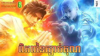 ពិភពនៃក្បាច់គុន រដូវកាលទី5 EP6 (54) | Martial Universe Season 5 ep6