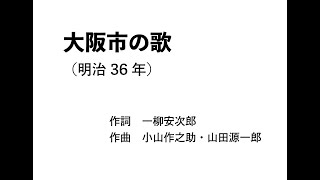 AIきりたん「大阪市の歌」（明治36年）