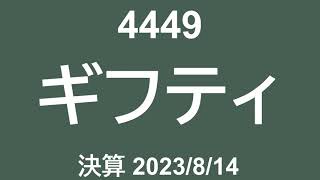 4449 ギフティ 230814