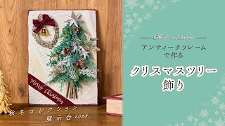 【TOKYODO Autumn \u0026 Winter Collection 2023】アンティークフレームで作る～クリスマスツリー飾り～