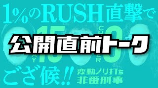 公開直前トーク!!「変動ノリ打ち 非番刑事」15日目（3/4）【木村魚拓・沖ヒカル・松本バッチ】