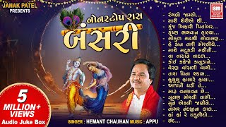 બંસરી રાસ | Bansari | Nonstop Raas Garba | Hemant Chauhan | Audio Jukebox | Krishna Raas