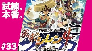 #33【実況】風来のシレン4 神の眼と悪魔のヘソ【不思議のダンジョン】