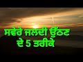 ਸਵੇਰੇ ਜਲਦੀ ਉੱਠਣ ਦੇ 5 ਤਰੀਕੇ सवेरे जल्दी उठने के 5 तरीके gursewaksingh motivatiobpunjabistories