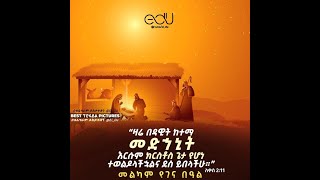 ስንክሳር ዘወርሐ ታህሳስ (29)💒💒💒 እንኳን ለጌታችንን ለመድሀኒታች ለአምላካችን ለኢየሱስ ክርስቶስ በዓል በሰላም አደረሰን አደረሳችሁ 💒💒💒