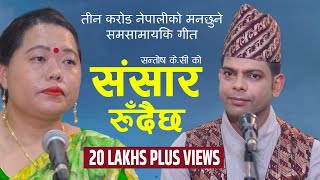 New Nepali Lok Dohori Song 2077/2020    संसार रुदैछ!!  Sansar Rudaicha | Santosh Kc Sharmila Gurung