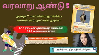 வரலாறு ஆண்டு 5 | அலகு 7 மாட்சிமை தாங்கிய மாமன்னர் நாட்டின் அரண் | 8.1.1, 8.1.2