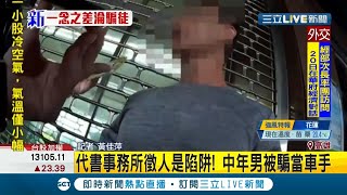 高雄男中年失業找工作應徵代書事務所 竟落入詐騙集團陷阱成車手｜記者 黃佳萍｜【LIVE大現場】20201111｜三立新聞台