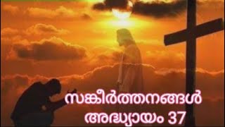 സങ്കീർത്തനങ്ങൾ  അദ്ധ്യായം 37  || Psalms 37