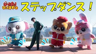 ゴー！ゴー！びーくるずーといっしょにステップダンス！｜幼児・子ども向け｜運動｜ダンス基礎｜初心者｜【トミカ・プラレール・アニア】