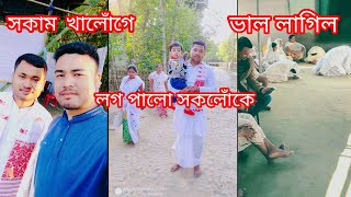 সকাম খালোগে গাওঁতে// ভাল লাগিল//🙏