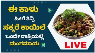 ಈ ಕಾಳು ಹೀಗೆ ತಿನ್ನಿ ಸಕ್ಕರೆ ಕಾಯಿಲೆ ಒಂದೇ ರಾತ್ರಿಯಲ್ಲಿ ಮಂಗಮಾಯ    #kannada #facts #healthylifestyle