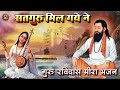 2023 का सबसे मीठा भजन - सतगुरु मिल गए ने | Guru Ravidas Meera Bhajan 2023 | Sant Ravidas Bhajan 2023