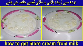 How to get more cream out of milk | دودھ سے زیادہ بلائی یا ملائی کیسے حاصل کی جائے