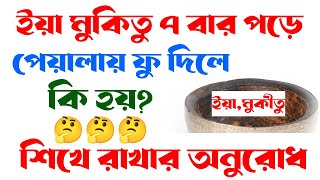 ইয়া মুকিতু ৭ বার পড়ে পেয়ালায় ফু দিলে কি হয় | powerful wazifa | ya muqeetu 7 bar pora fu delay ki hoy