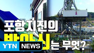 [자막뉴스] 포항 지진 지열발전소가 '방아쇠'였다? / YTN