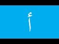 Alif Arnab - Arabic Alphabet Song - No Music - أنشودة الحروف العربية
