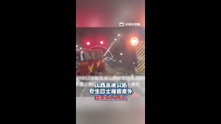 山西高速公路隧道內撞牆,已至五人死亡 #Shorts