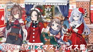 【艦これ】2021「クリスマス」ボイス集 (12/10アップデート)