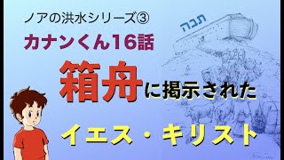 #ノアの箱舟に掲示されたイエス・キリスト　#創世記7章　　#聖書の基礎カナンくん16話