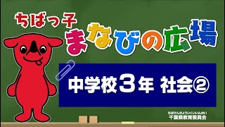 『チバテレの学習支援番組』中学３年生社会②（千葉県教育委員会）（2020.5.21放送）【チバテレ公式】