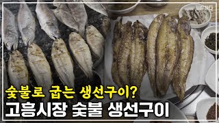 쫄깃쫄깃 반건조생선 + 숯불의 만남! 생선구이 좋아하는 사람 환장한다요! | 전남 고흥 고흥시장 | #시장하다 EP.45