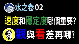 【人生攻略】第一本《武藏奧義: 宮本武藏與五輪書》水之卷02｜速度與穩定度的平衡｜如何使用正確的眼法｜朕在說書｜【煌尚】