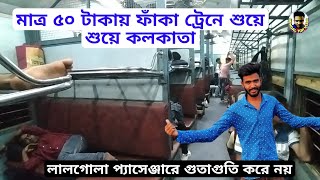 মাত্র 50 টাকায় টিকিট কেটে ফাঁকা ট্রেনে শুয়ে শুয়ে কলকাতা / 03004 azimganj Howrah passenger