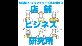 第3回『のれんわけ制度を導入しやすい会社や業種はどんなもの？』