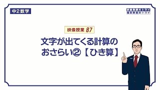 【中２　数学】　式の計算４　減法（ひき算）　（７分）