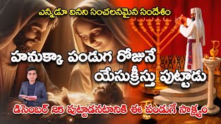 హనుక్కా పండుగ రోజునే యేసుక్రీస్తు పుట్టాడు