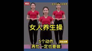 女人養生操，5個動作，再忙也要做