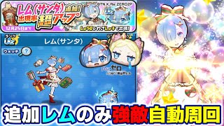 【ぷにぷに】追加レムだけで強敵ベアトリス自動周！無印レムも運用するなら育成は不要です。