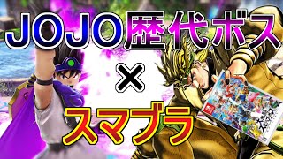 【JOJO×スマブラ】ジョジョのボスがスマブラをやってみたそうです【ジョジョMAD】