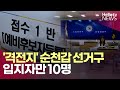 '격전지' 순천광양곡성구례갑 선거구, 입지자만 10명ㅣ#헬로tv뉴스