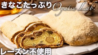 【きなこのシュトーレン】レーズン・ドライフルーツなし！和風シュトーレン | おやつラボ