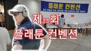 2022년 29회 플래툰 컨벤션 방문기