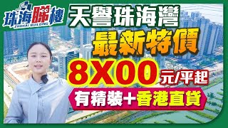 【婷在珠海】天譽珠海灣特價@8,000元/平起有精裝｜香港直貸｜ ¥80萬3房90萬4房｜看平沙最新建築情況＃方圓月島首府，＃天譽珠海灣＃保利新城之光＃華發匯華灣畔