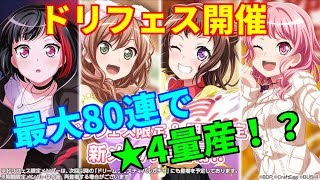 【バンドリ！】80連で★4美竹蘭＆今井リサ＆戸山香澄＆丸山彩を当てる！　ドリームフェスティバル【ガルパ】