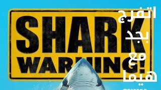 فيلم  2024  Shark Warning  مترجم حصريا على@himamove اتفرج بجد مع هيما ☝️☝️☝️☝️#exclusive #حصري