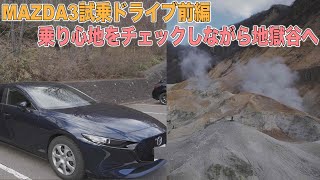 MAZDA3試乗ドライブ旅前編 地獄谷へ向かいながら街乗りでの乗り心地をチェック