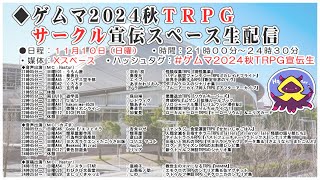 #ゲムマ2024秋TRPG宣伝生（１／２