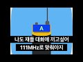 무선주파수 radio frequency 통신과 생체자기공명