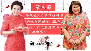 【12樓9up】大妗彩姐同芭姐，同你講下大妗典故（Part 3）（2020.07.06）