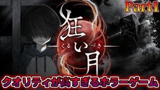 クオリティが高すぎる有名な超大作ホラーゲーム【狂い月】実況Part1