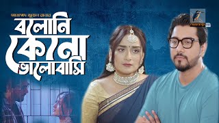 Boloni Keno Valobashi | বলোনি কেনো ভালোবাসি | Nadia, Tanvir | Bangla New Natok 2022